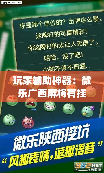玩家辅助神器：微乐广西麻将有挂的吗”(透视)其实确实有挂