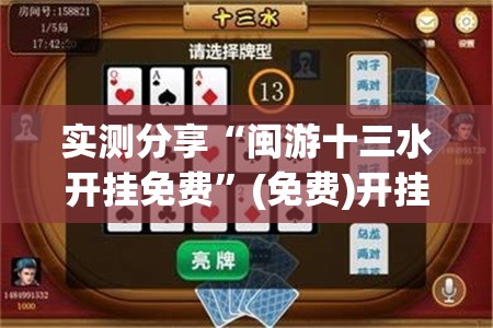 实测分享“闽游十三水开挂免费”(免费)开挂辅助教学(最新辅助开挂教程)
