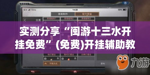 实测分享“闽游十三水开挂免费	”(免费)开挂辅助教学(最新辅助开挂教程)