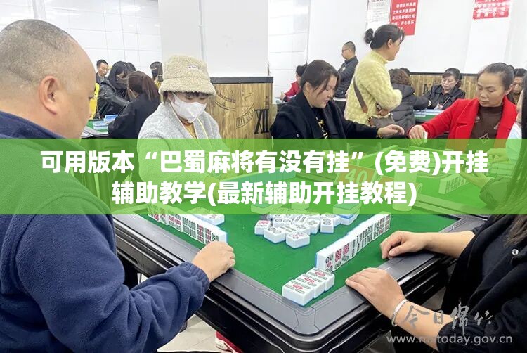 可用版本“巴蜀麻将有没有挂”(免费)开挂辅助教学(最新辅助开挂教程)
