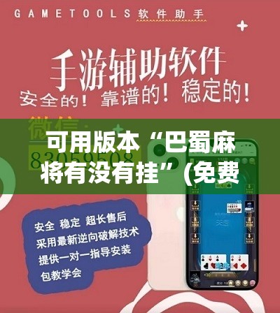 可用版本“巴蜀麻将有没有挂”(免费)开挂辅助教学(最新辅助开挂教程)