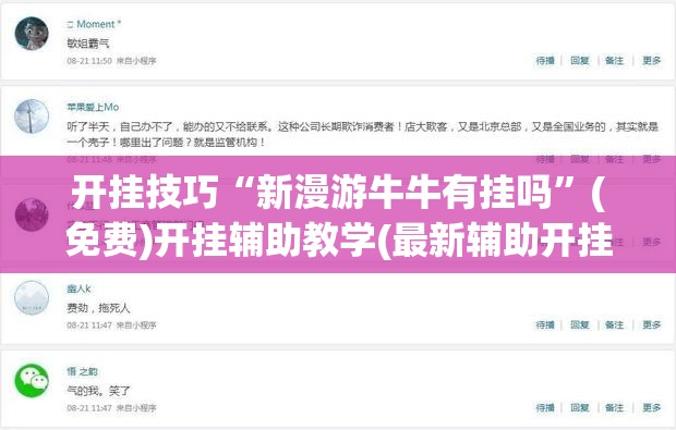 开挂技巧“新漫游牛牛有挂吗”(免费)开挂辅助教学(最新辅助开挂教程)