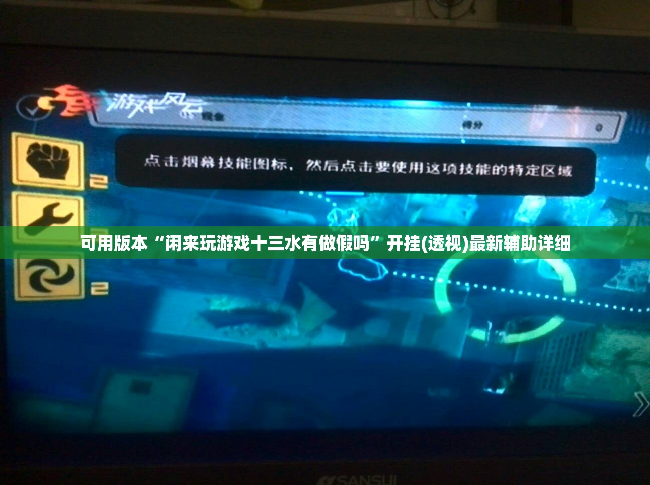 可用版本“闲来玩游戏十三水有做假吗”开挂(透视)最新辅助详细