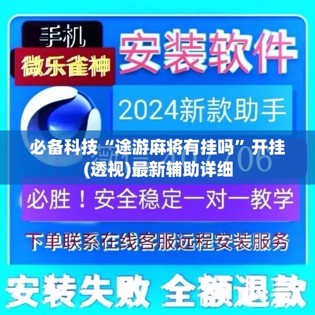 必备科技“途游麻将有挂吗	”开挂(透视)最新辅助详细