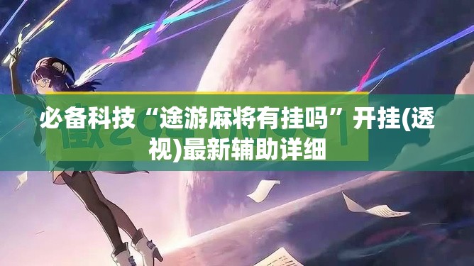必备科技“途游麻将有挂吗”开挂(透视)最新辅助详细