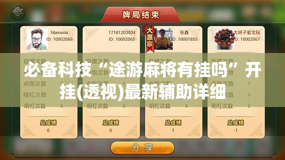 必备科技“途游麻将有挂吗”开挂(透视)最新辅助详细