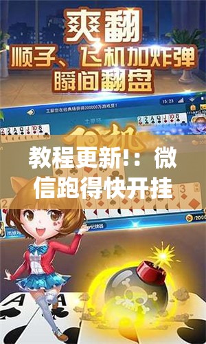 教程更新!：微信跑得快开挂神器下载安装”开挂(透视)辅助教程