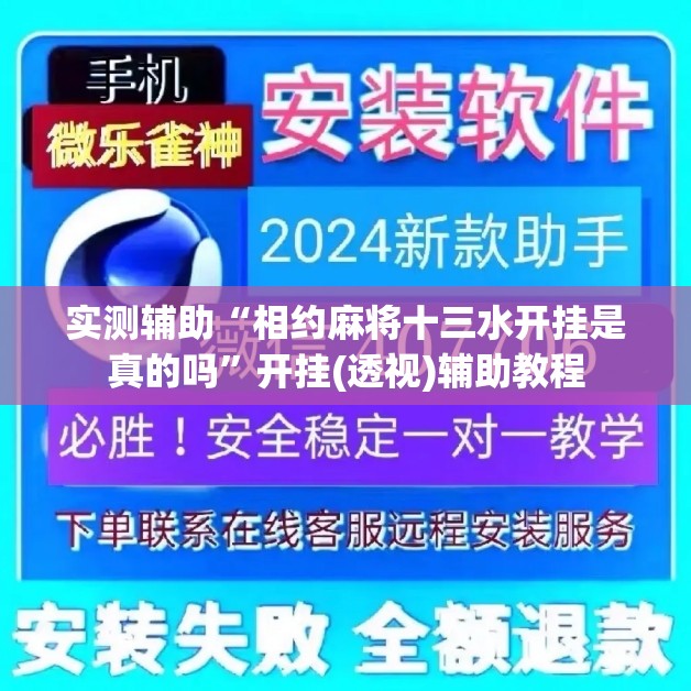 实测辅助“相约麻将十三水开挂是真的吗”开挂(透视)辅助教程