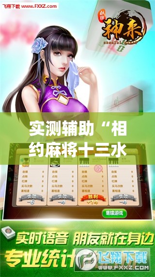 实测辅助“相约麻将十三水开挂是真的吗”开挂(透视)辅助教程