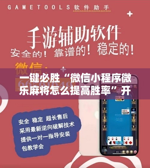 一键必胜“微信小程序微乐麻将怎么提高胜率”开挂辅助脚本+详细开挂安装教程