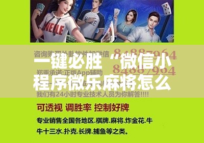 一键必胜“微信小程序微乐麻将怎么提高胜率	”开挂辅助脚本+详细开挂安装教程