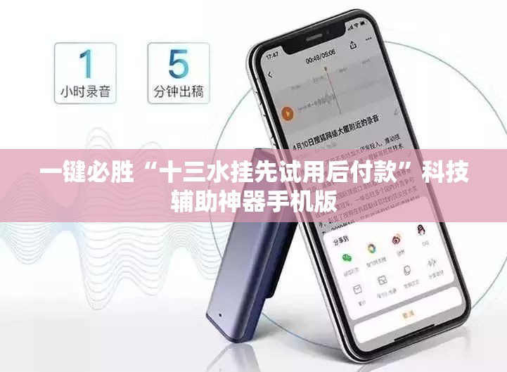 一键必胜“十三水挂先试用后付款	”科技辅助神器手机版