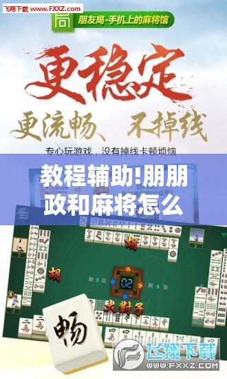 教程辅助!朋朋政和麻将怎么开挂”开挂辅助脚本+详细开挂安装教程