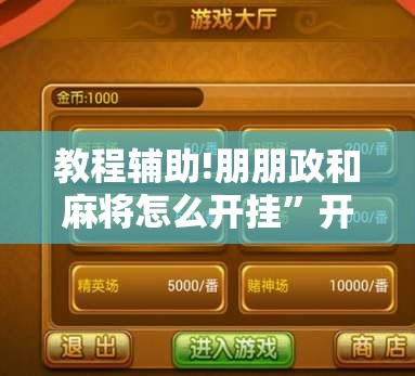 教程辅助!朋朋政和麻将怎么开挂	”开挂辅助脚本+详细开挂安装教程
