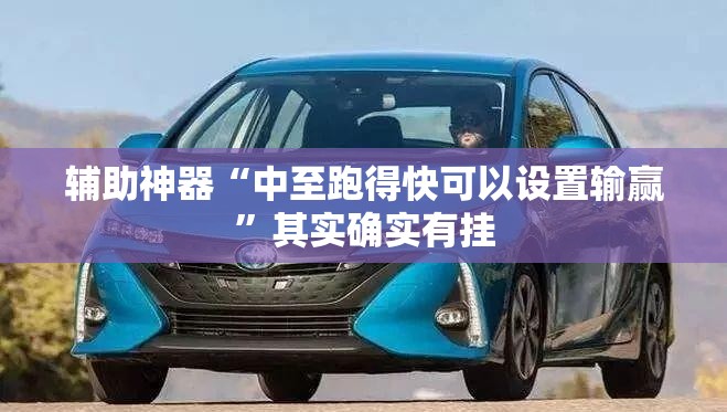 辅助神器“中至跑得快可以设置输赢	”其实确实有挂