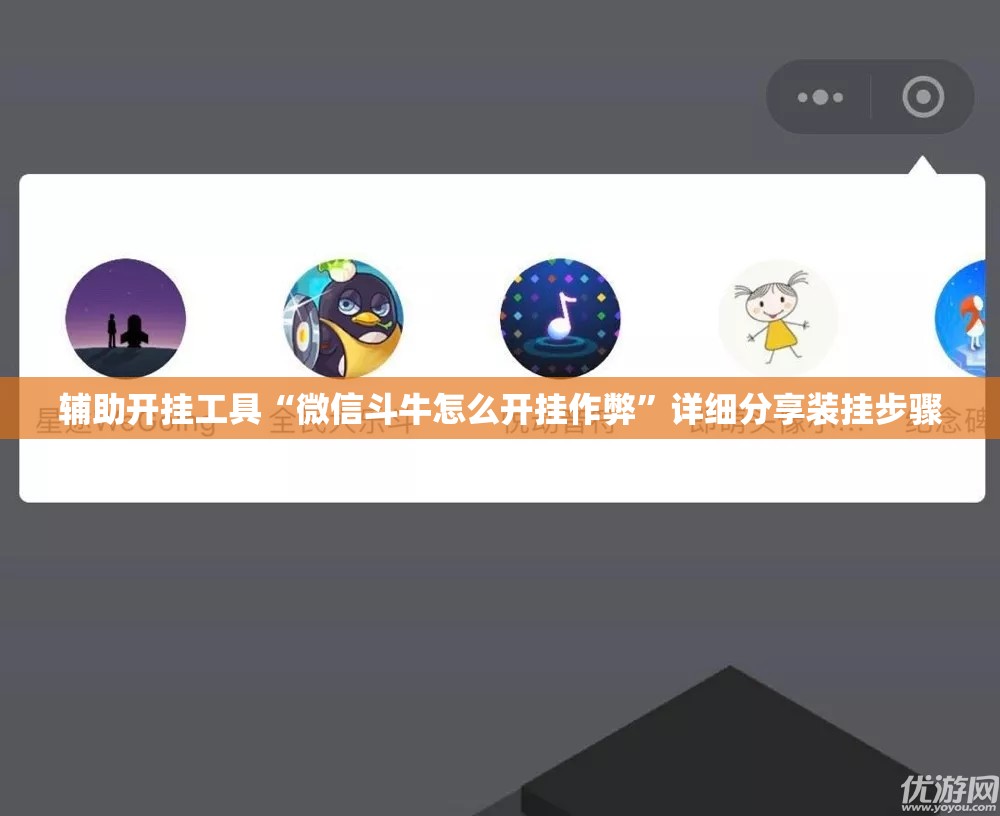 辅助开挂工具“微信斗牛怎么开挂作弊	”详细分享装挂步骤