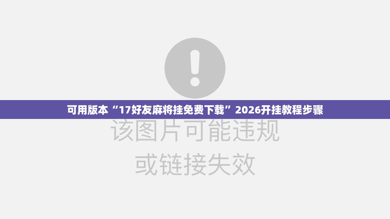 可用版本“17好友麻将挂免费下载”2026开挂教程步骤