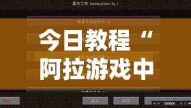 今日教程“阿拉游戏中心作弊教程”详细外挂透视辅助软件教程