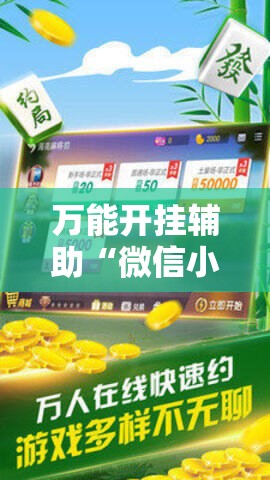 万能开挂辅助“微信小程序微乐麻将挂”详细分享装挂步骤