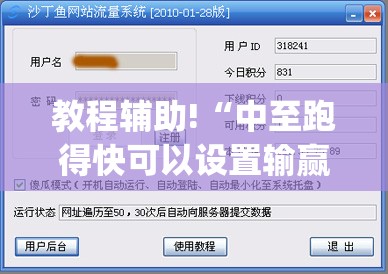 教程辅助!“中至跑得快可以设置输赢”(透视)其实确实有挂
