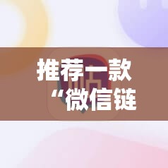 推荐一款“微信链接牛牛有挂吗”详细开挂教程
