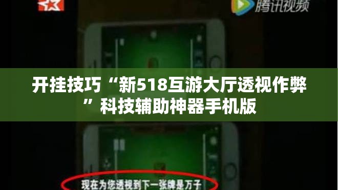 开挂技巧“新518互游大厅透视作弊”科技辅助神器手机版