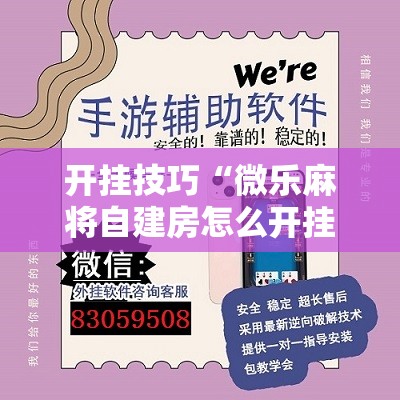 开挂技巧“微乐麻将自建房怎么开挂”开挂详细教程