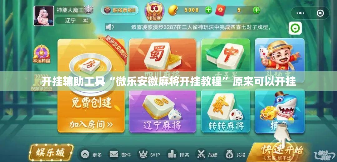 开挂辅助工具“微乐安徽麻将开挂教程”原来可以开挂