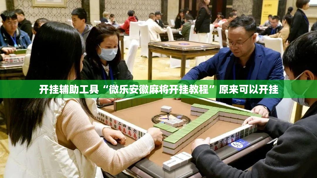开挂辅助工具“微乐安徽麻将开挂教程”原来可以开挂