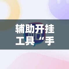 辅助开挂工具“手机打麻将安装什么软件可以赢”2026开挂教程步骤