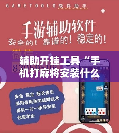 辅助开挂工具“手机打麻将安装什么软件可以赢	”2026开挂教程步骤