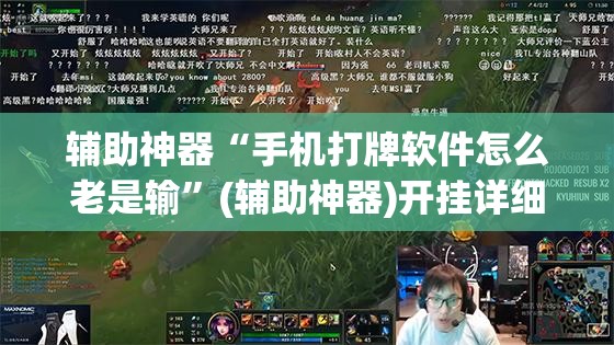 辅助神器“手机打牌软件怎么老是输”(辅助神器)开挂详细教程