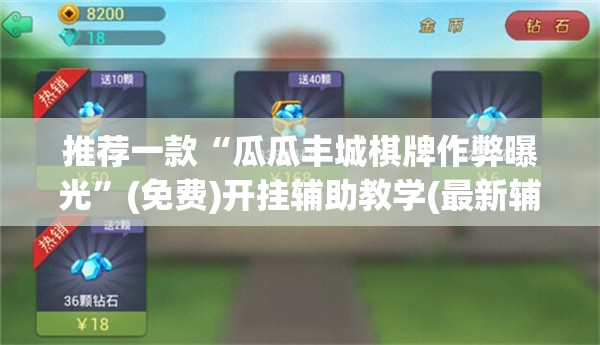 推荐一款“瓜瓜丰城棋牌作弊曝光”(免费)开挂辅助教学(最新辅助开挂教程)