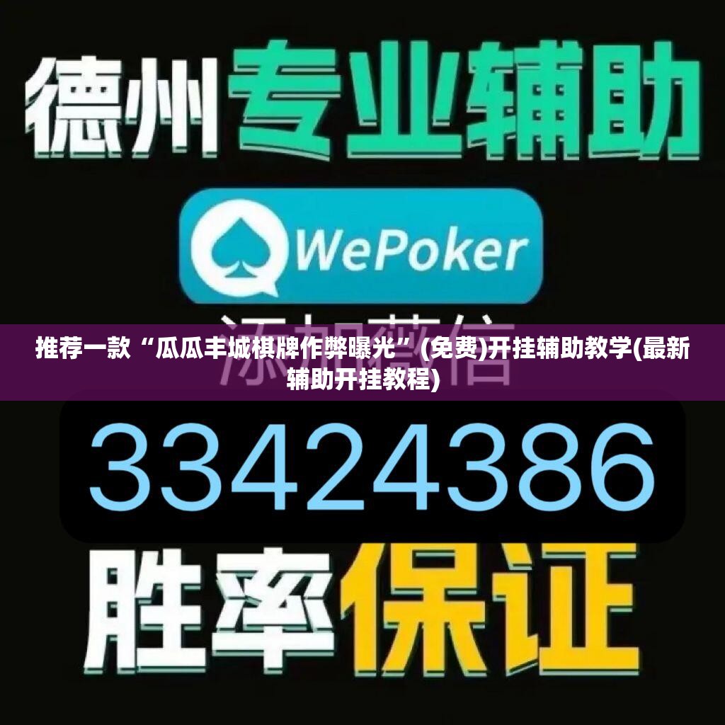 推荐一款“瓜瓜丰城棋牌作弊曝光”(免费)开挂辅助教学(最新辅助开挂教程)