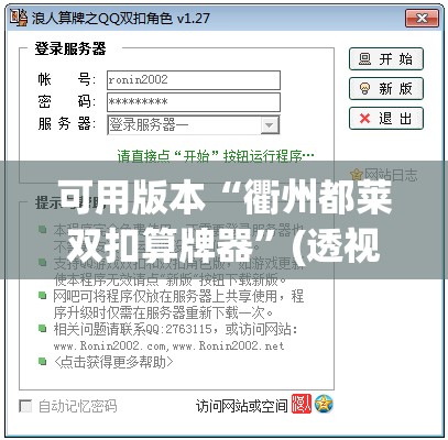 可用版本“衢州都莱双扣算牌器”(透视挂)辅助下载教程