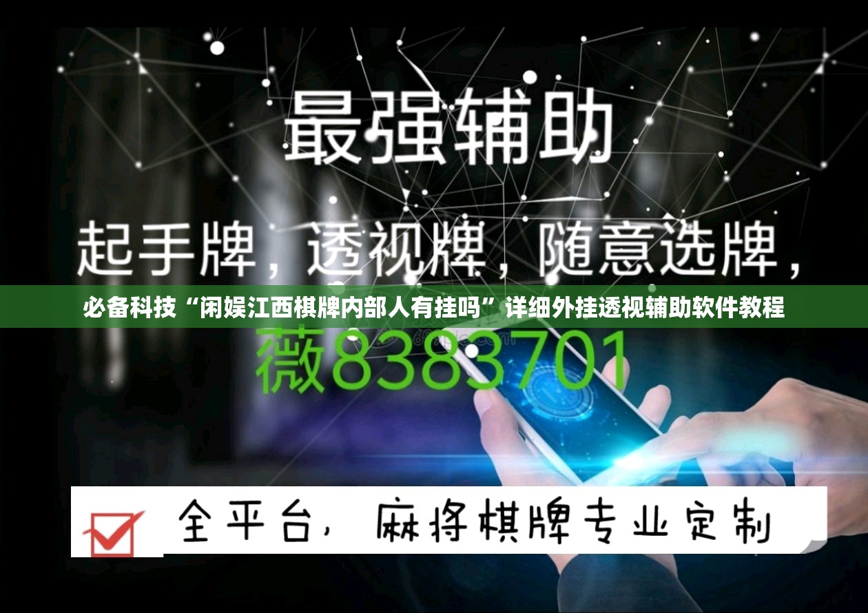 必备科技“闲娱江西棋牌内部人有挂吗”详细外挂透视辅助软件教程