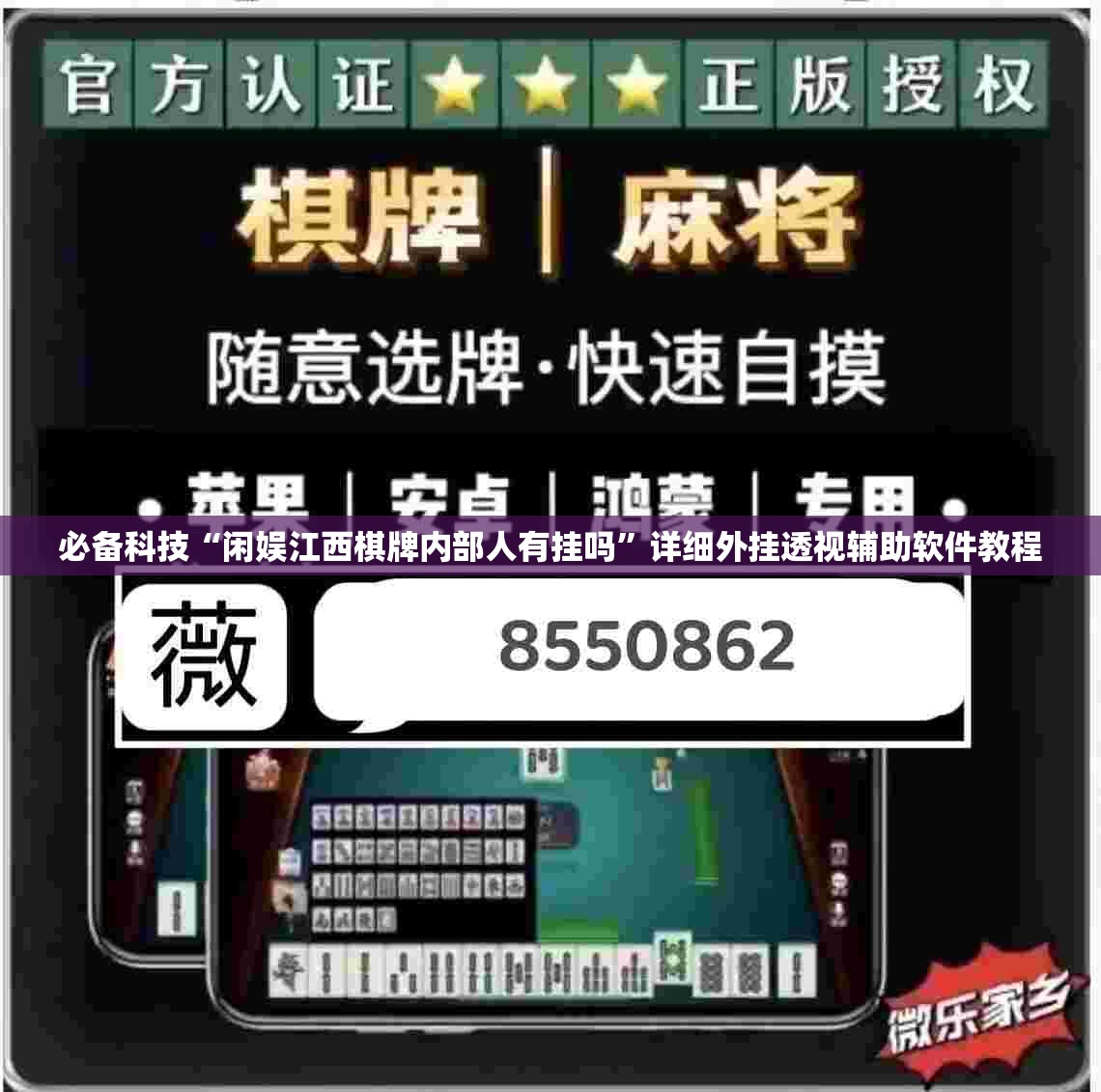 必备科技“闲娱江西棋牌内部人有挂吗”详细外挂透视辅助软件教程