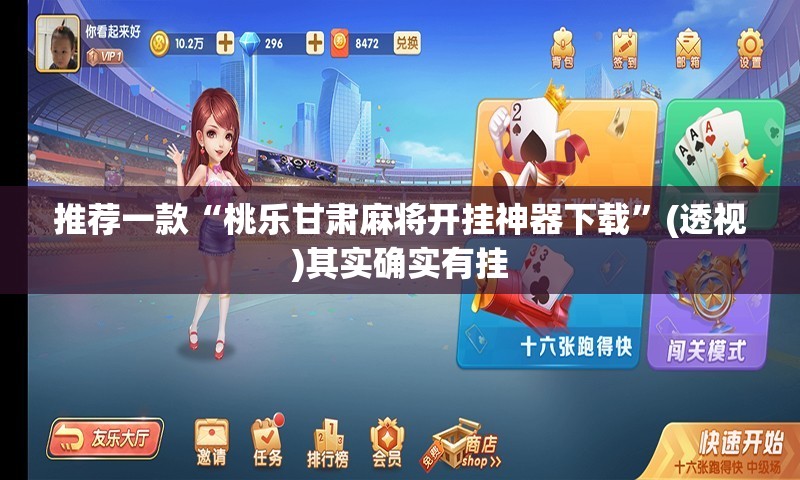 推荐一款“桃乐甘肃麻将开挂神器下载”(透视)其实确实有挂