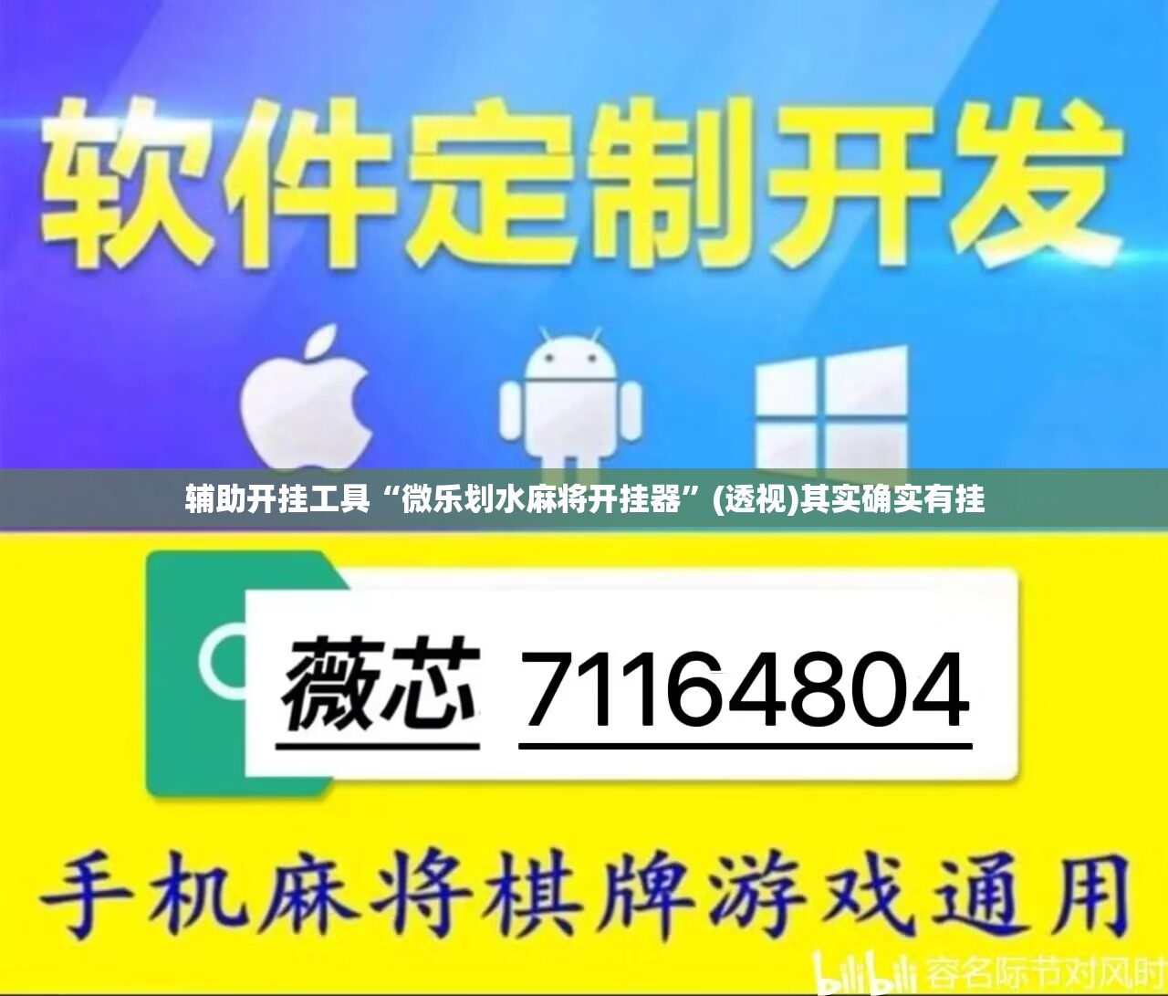 辅助开挂工具“微乐划水麻将开挂器”(透视)其实确实有挂