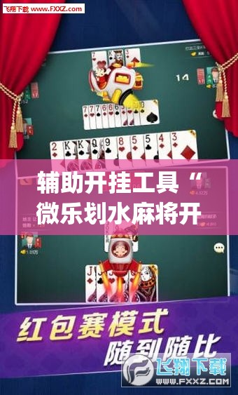 辅助开挂工具“微乐划水麻将开挂器”(透视)其实确实有挂