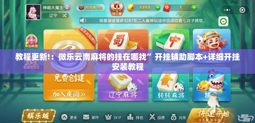 教程更新!：微乐云南麻将的挂在哪找	”开挂辅助脚本+详细开挂安装教程