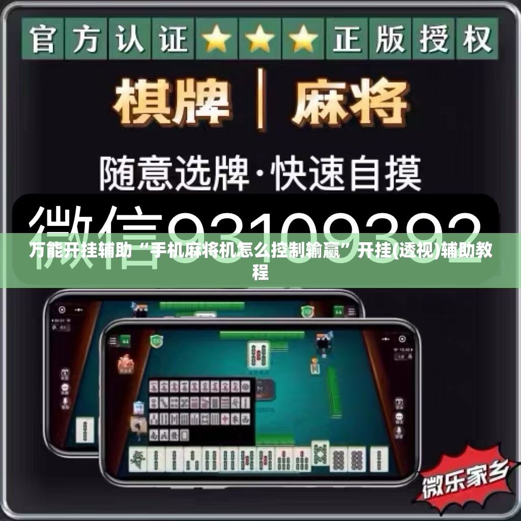 万能开挂辅助“手机麻将机怎么控制输赢	”开挂(透视)辅助教程