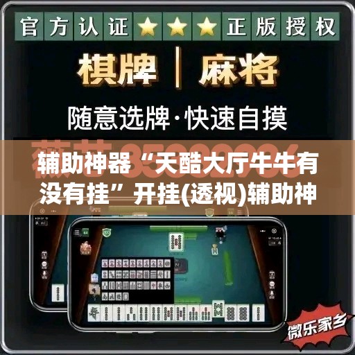辅助神器“天酷大厅牛牛有没有挂”开挂(透视)辅助神器