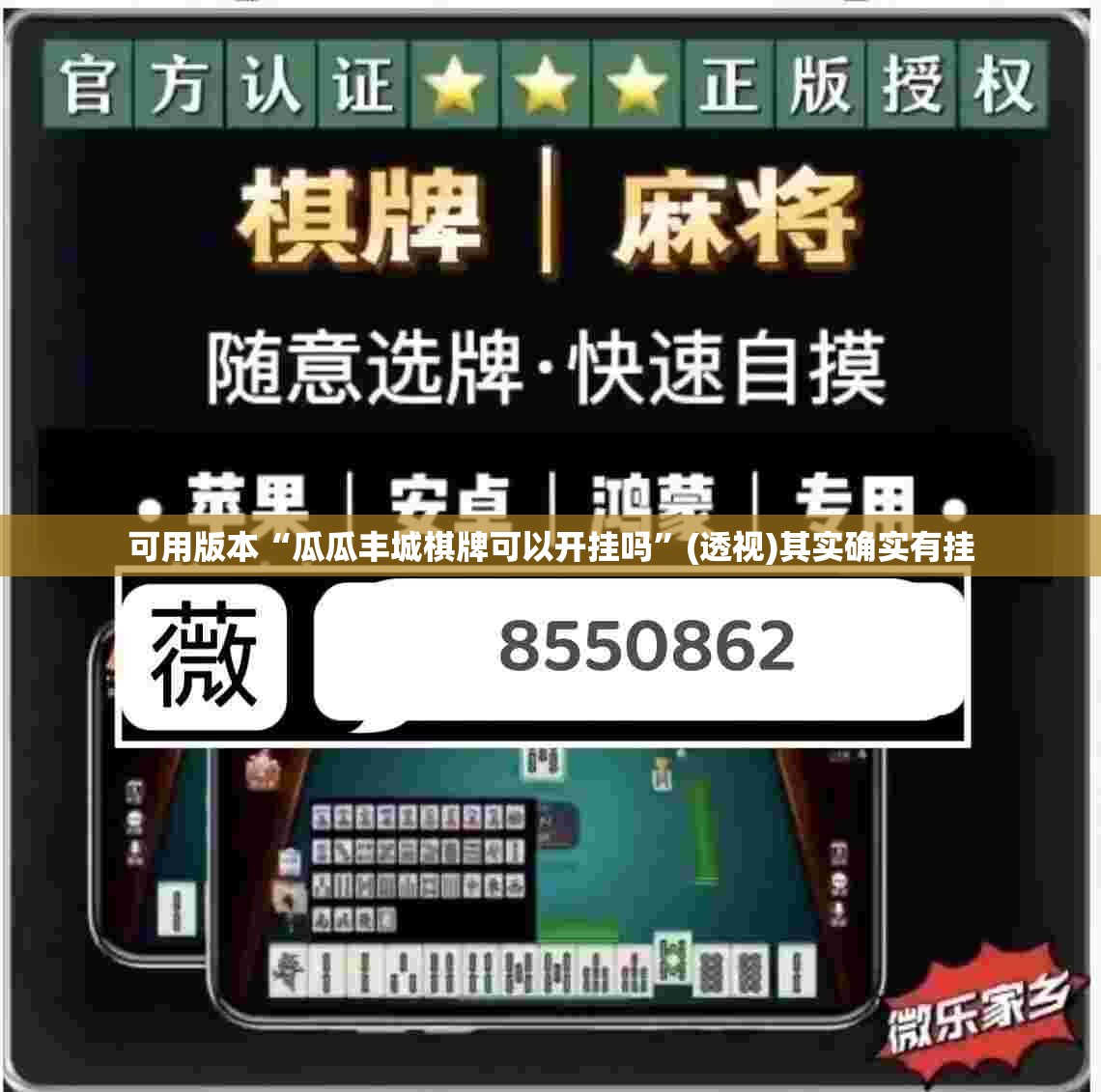 可用版本“瓜瓜丰城棋牌可以开挂吗	”(透视)其实确实有挂