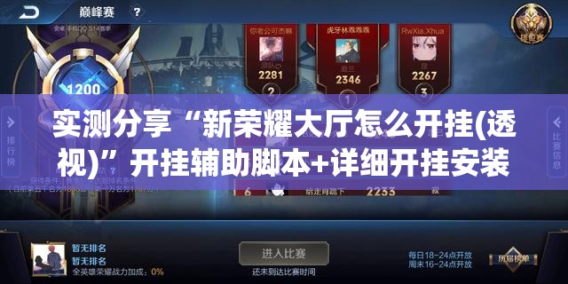 实测分享“新荣耀大厅怎么开挂(透视)	”开挂辅助脚本+详细开挂安装教程