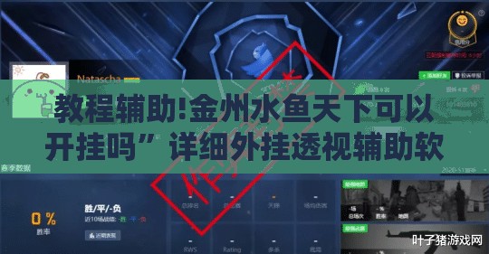 教程辅助!金州水鱼天下可以开挂吗	”详细外挂透视辅助软件教程