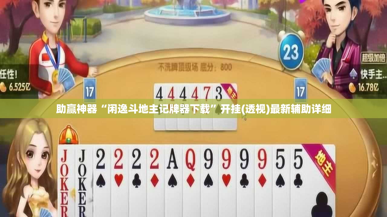 助赢神器“闲逸斗地主记牌器下载”开挂(透视)最新辅助详细