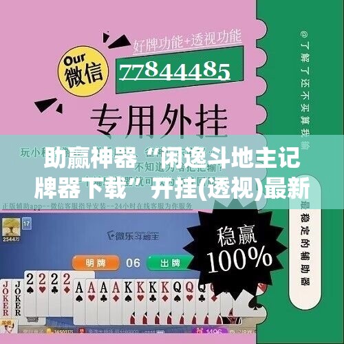 助赢神器“闲逸斗地主记牌器下载	”开挂(透视)最新辅助详细