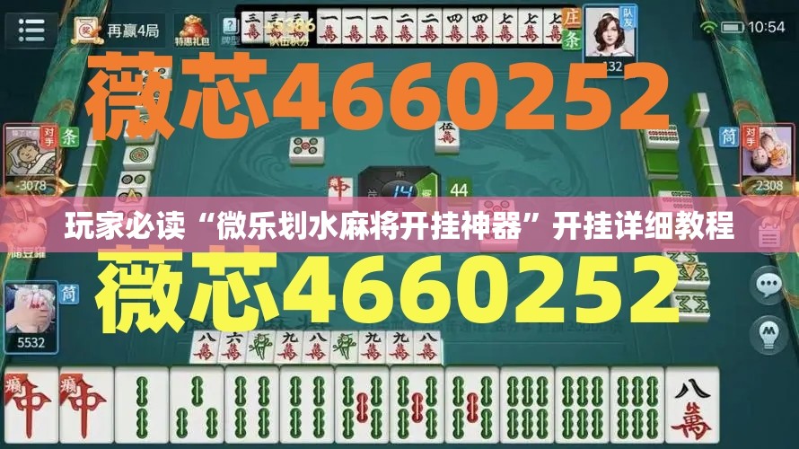 玩家必读“微乐划水麻将开挂神器”开挂详细教程