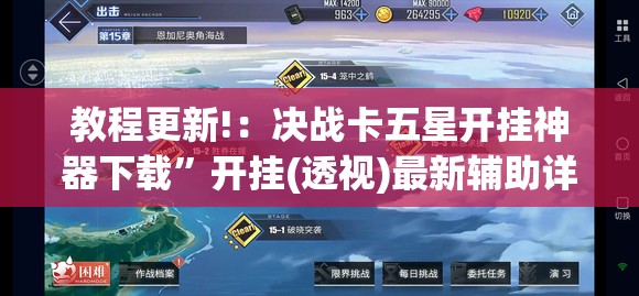 教程更新!：决战卡五星开挂神器下载	”开挂(透视)最新辅助详细